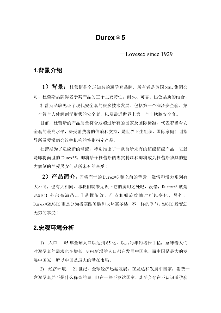 杜蕾斯新产品策划报告.doc_第2页