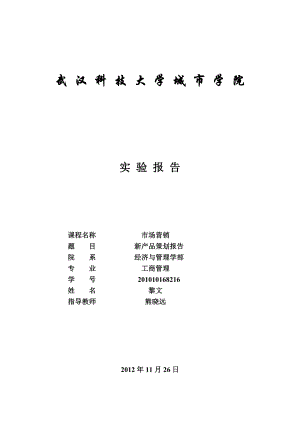 杜蕾斯新产品策划报告.doc