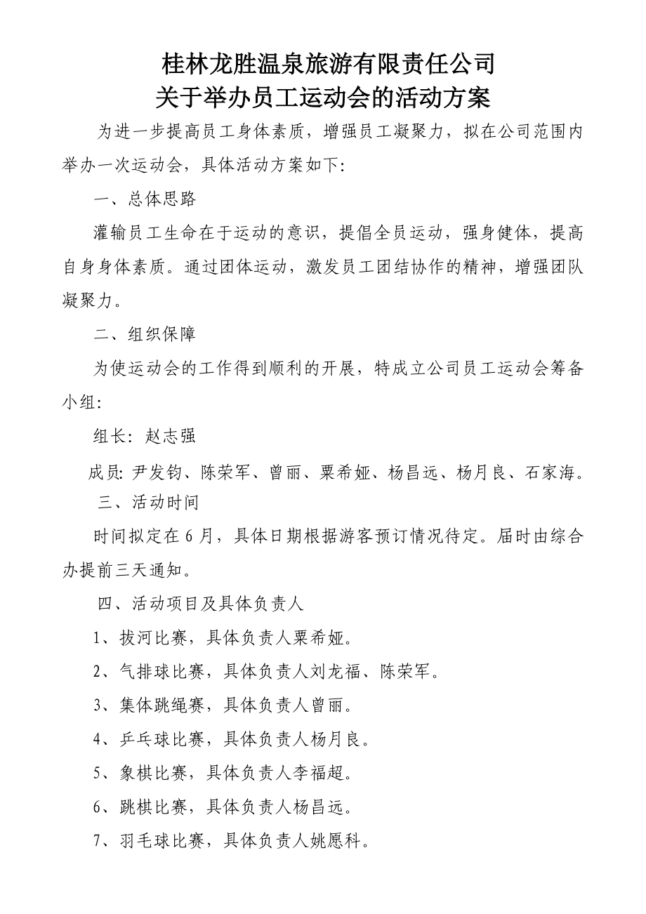 温泉旅游有限责任公司 关于举办员工运动会的活动方案.doc_第1页