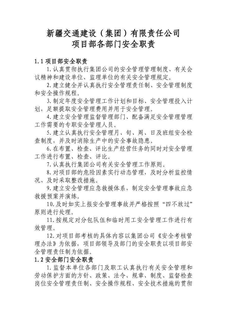 交通建设（集团）有限责任公司项目部各部门安全职责.doc_第1页