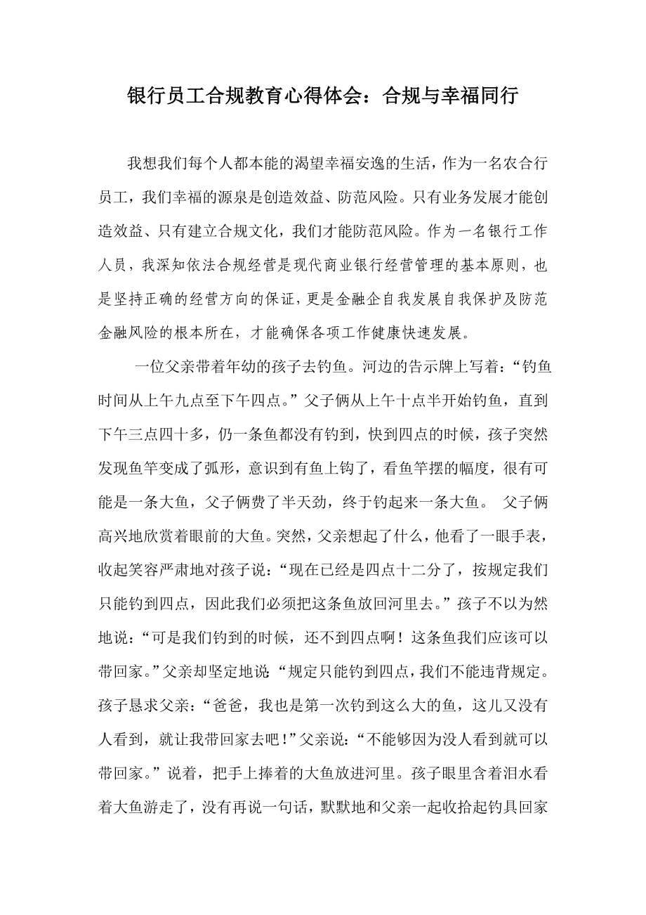 银行员工合规教育心得体会：合规与幸福同行.doc_第1页