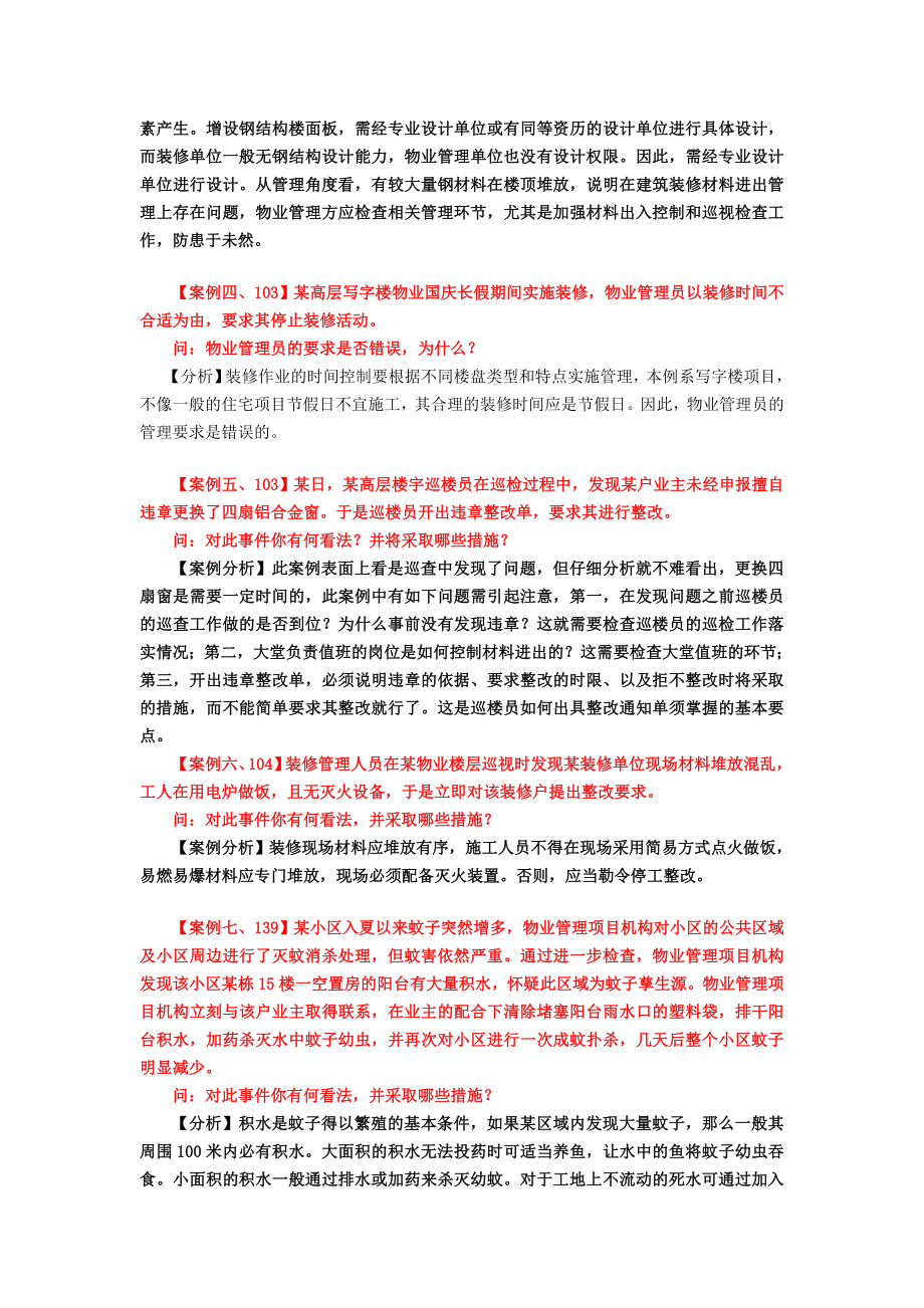 注册物业管理师练习题物业管理实务案例分析参考资料.doc_第2页