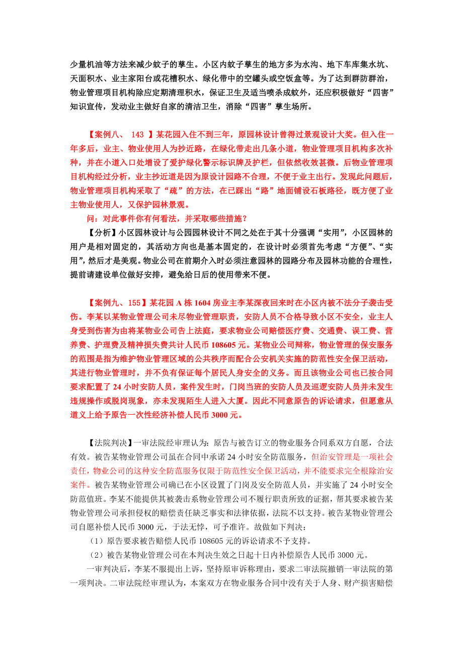 注册物业管理师练习题物业管理实务案例分析参考资料.doc_第3页