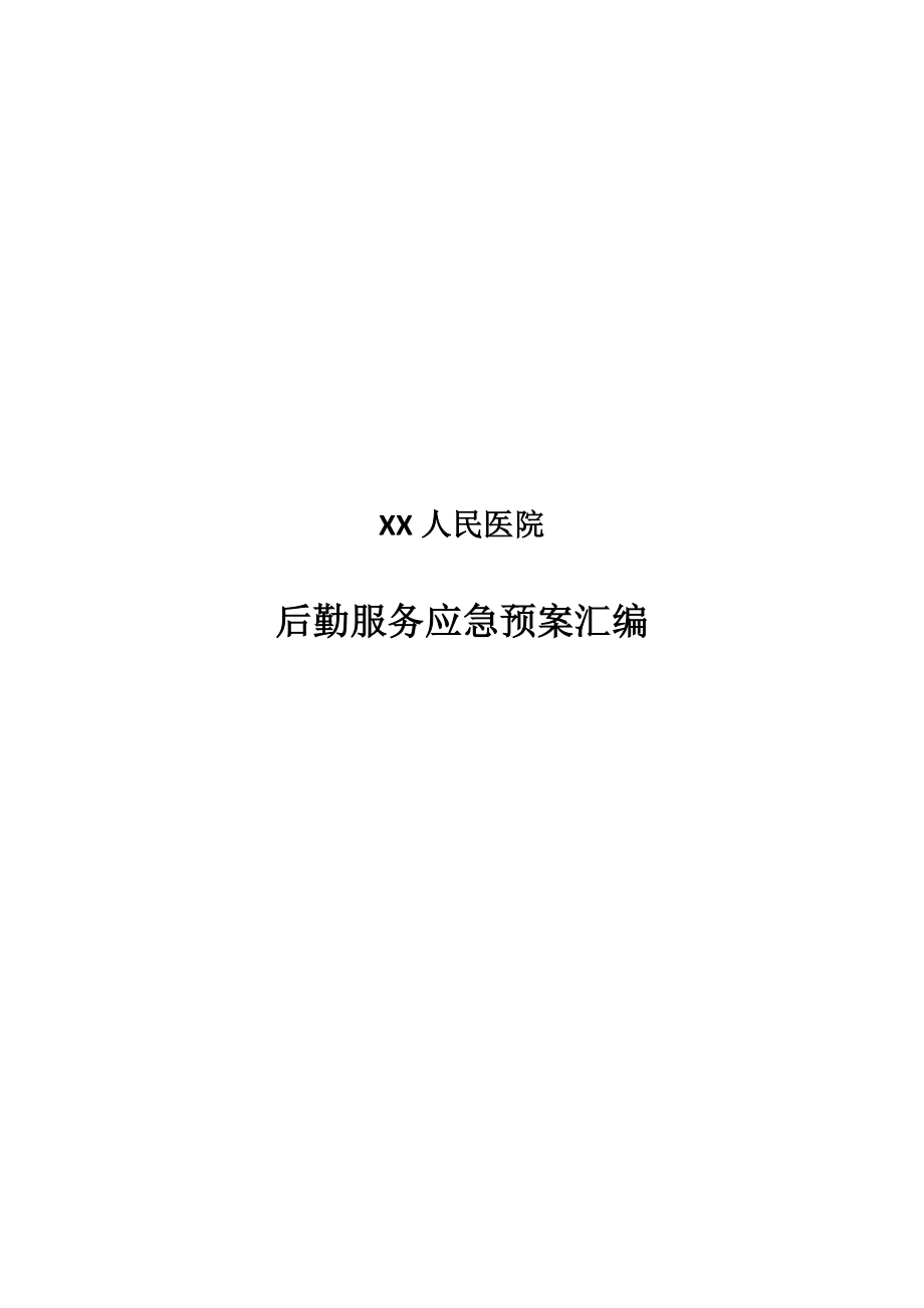 XX人民医院后勤服务应急预案汇编.doc_第1页