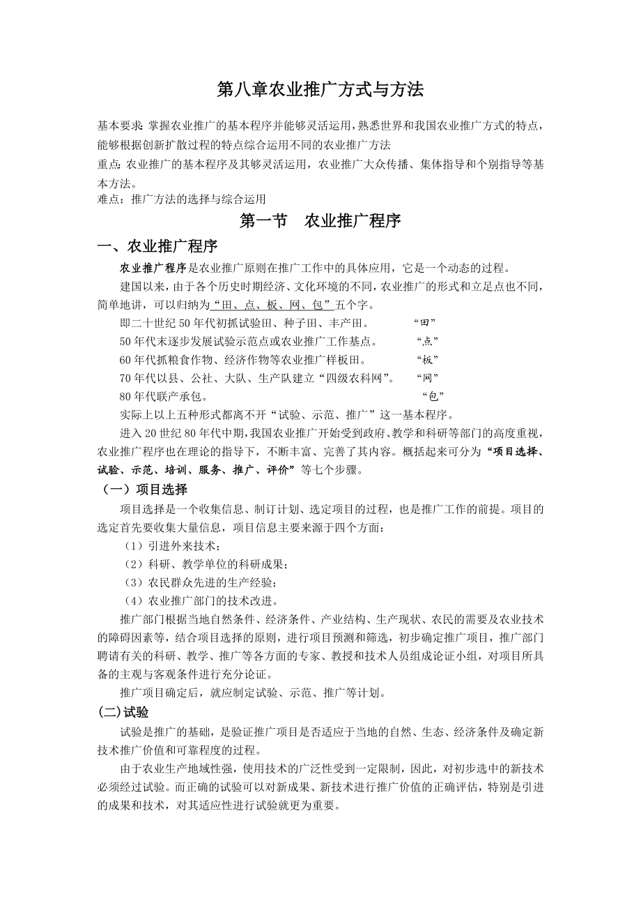 第八章农业推广方式与方法.doc_第1页