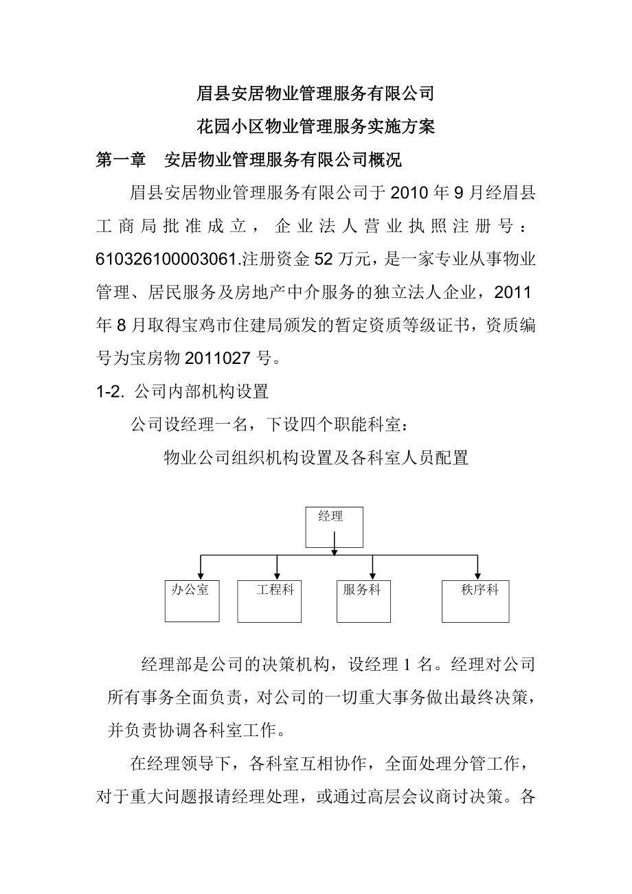 花园小区物业管理实施方案.doc_第1页