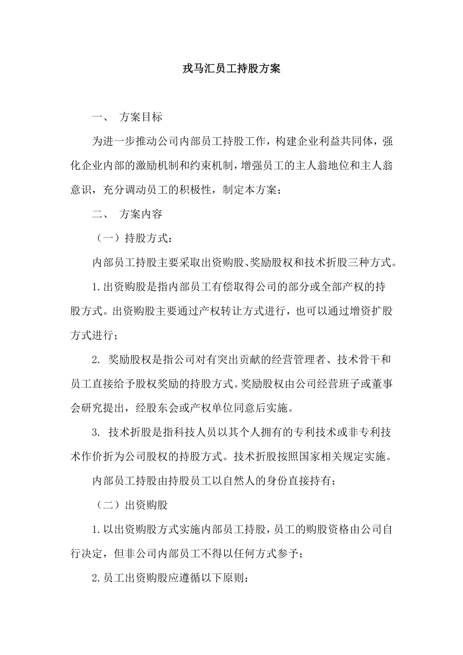 戎马汇员工持股方案.doc_第1页