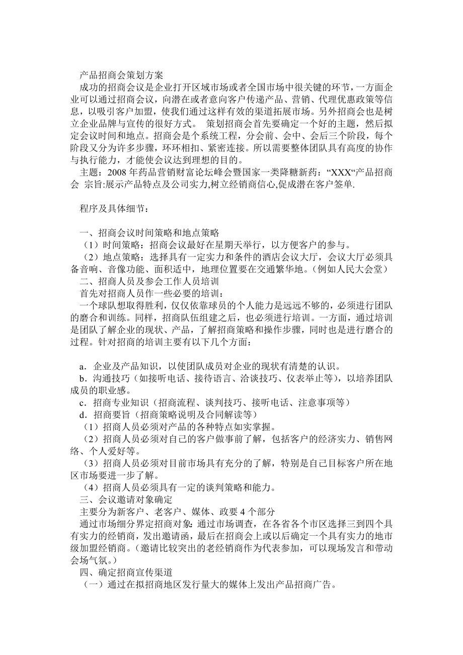 产品招商会策划方案0.doc_第1页