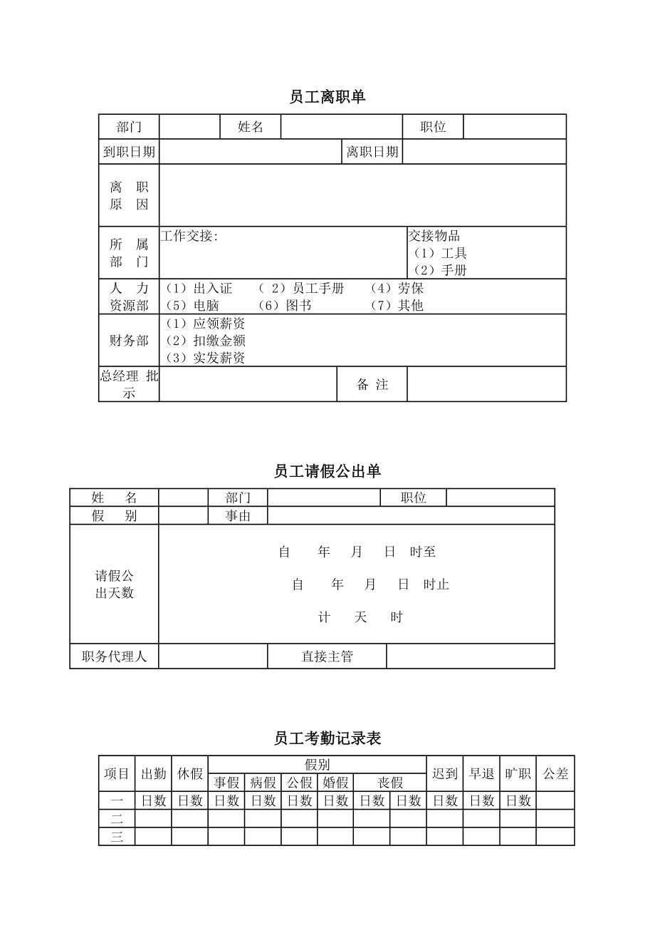 员工离职单员工请假公出单员工考勤记录表.doc_第1页