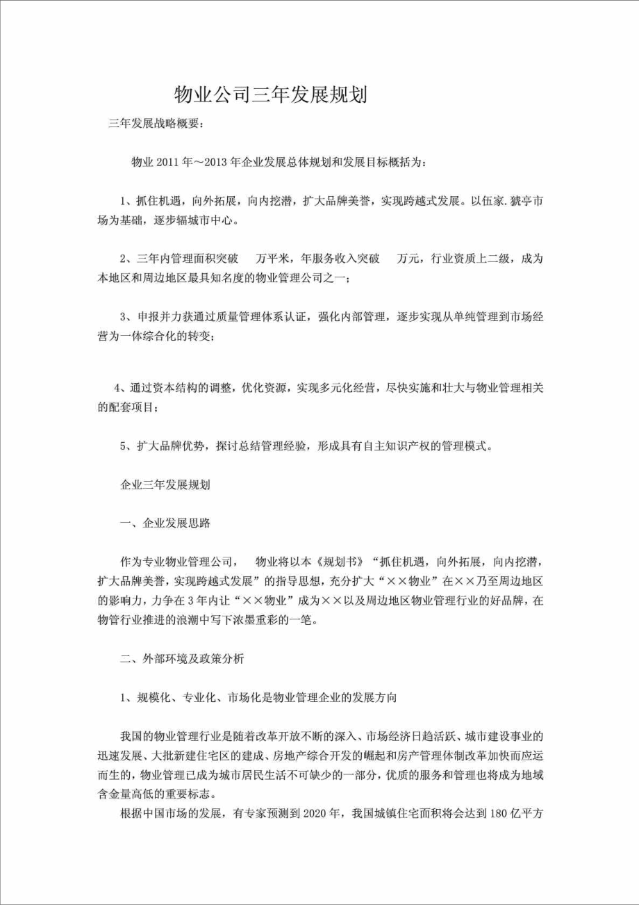 物业公司三发展规划.doc_第1页