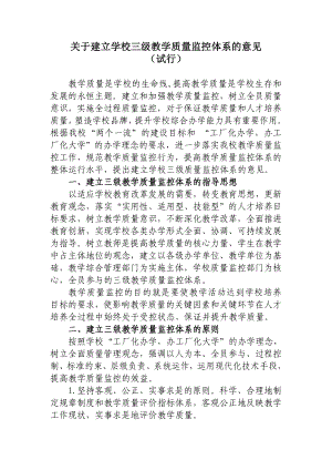 关于建立学校三级教学质量监控体系的意见.doc