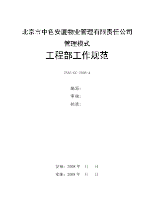 北京市中色安厦物业管理有限责任公司管理模式工程部工作规范.doc