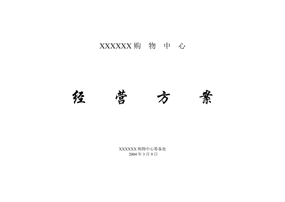 XXXXXX购物中心经营方案.doc_第1页