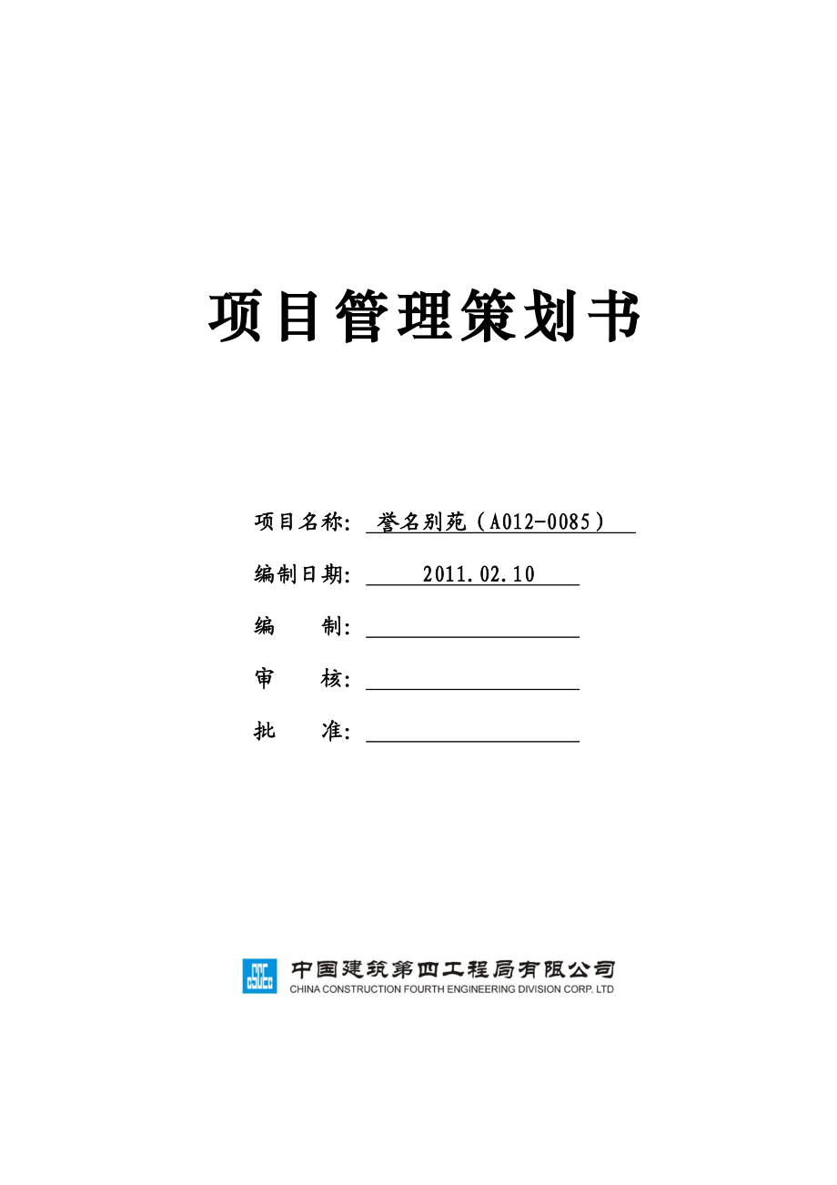 誉名别苑项目管理策划书改.doc_第1页