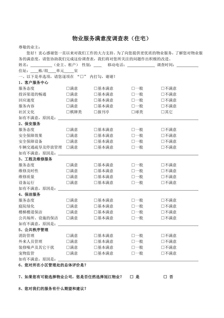 业主满意度调查方案.doc_第3页