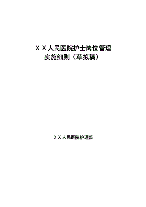 人民医院护士岗位管理实施细则.doc