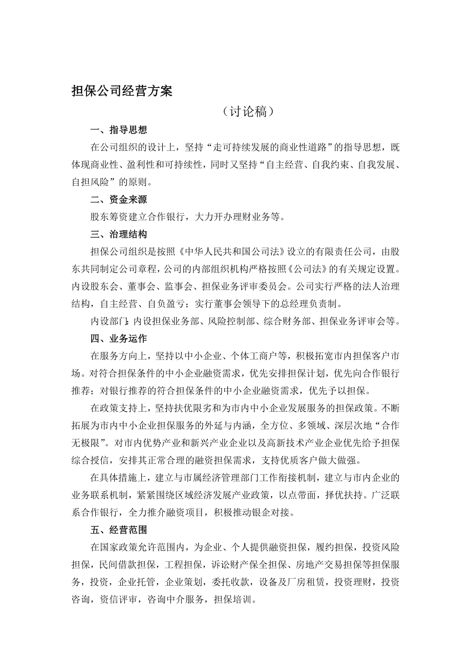 担保公司经营方案.doc_第1页