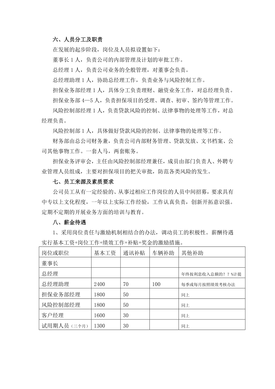 担保公司经营方案.doc_第2页