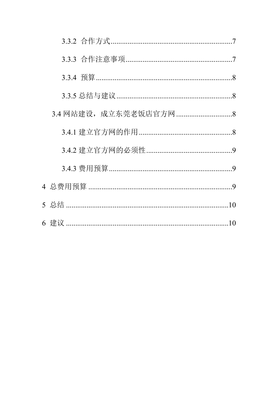 东莞老饭店推广方案.doc_第2页