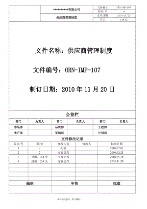 993397212供应商管理制度.doc