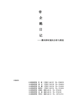 腾讯产品分析及策划.doc