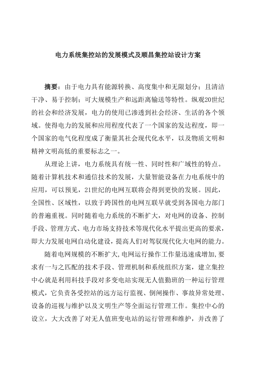 毕业论文—电力系统集控站的发展模式及顺昌集控站设计方案.doc_第1页