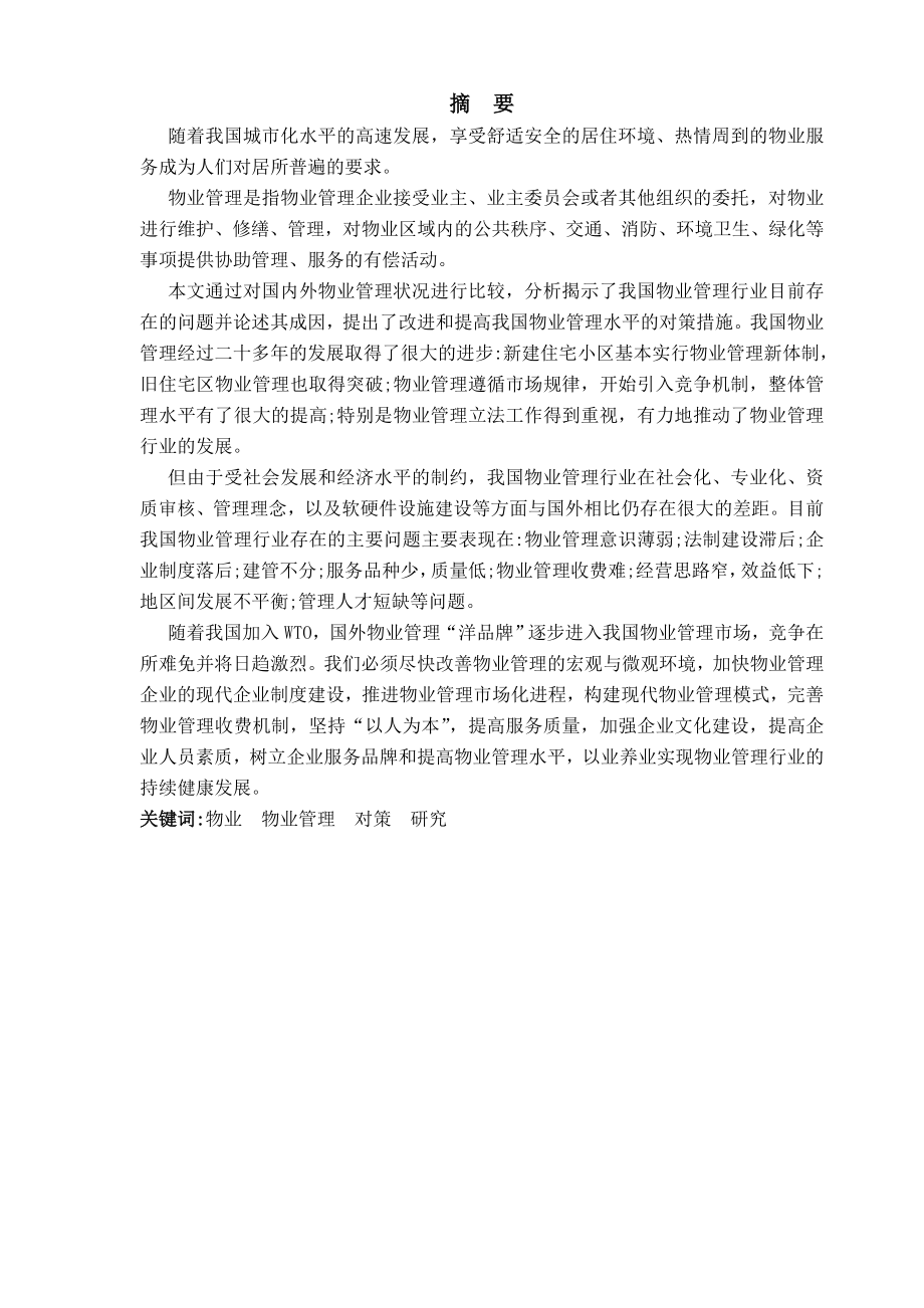 我国物业管理问题与对策研究.doc_第1页