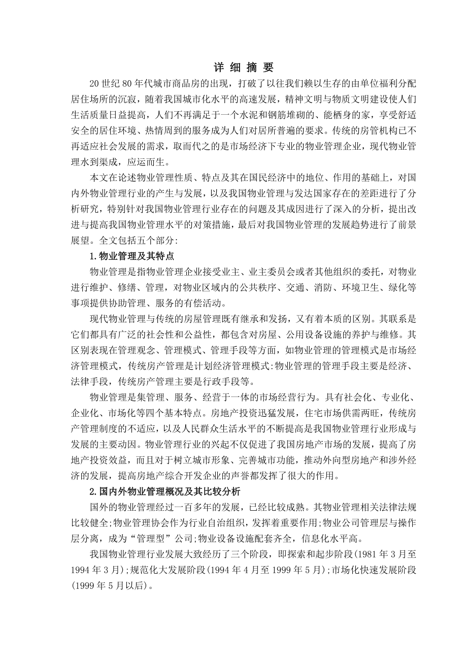 我国物业管理问题与对策研究.doc_第2页