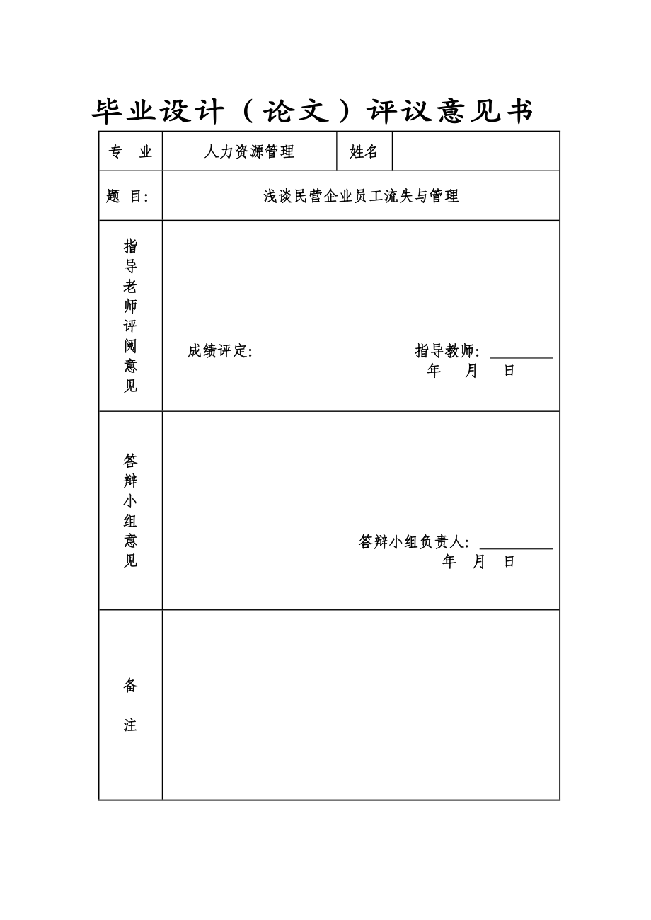 浅谈民营企业员工流失与管理.doc_第2页