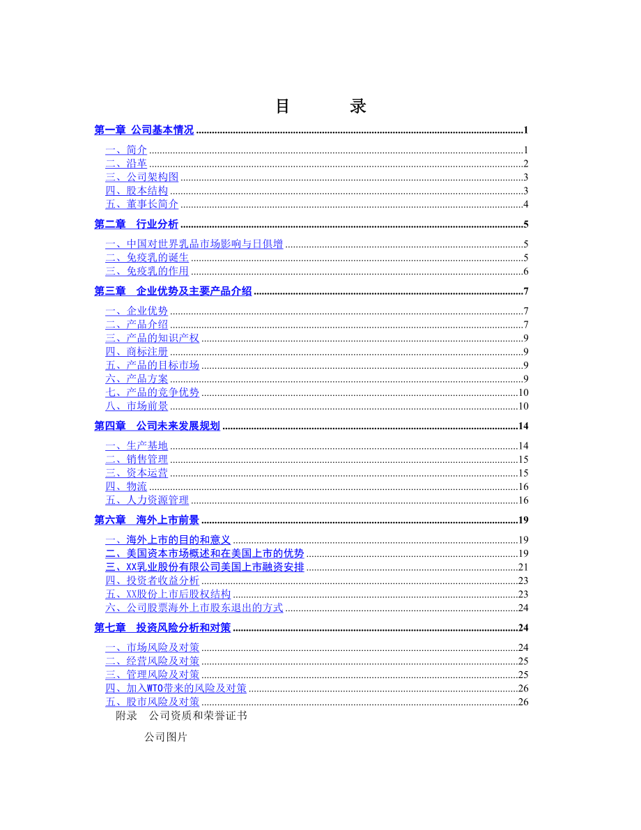 XX乳业股份有限公司.doc_第1页