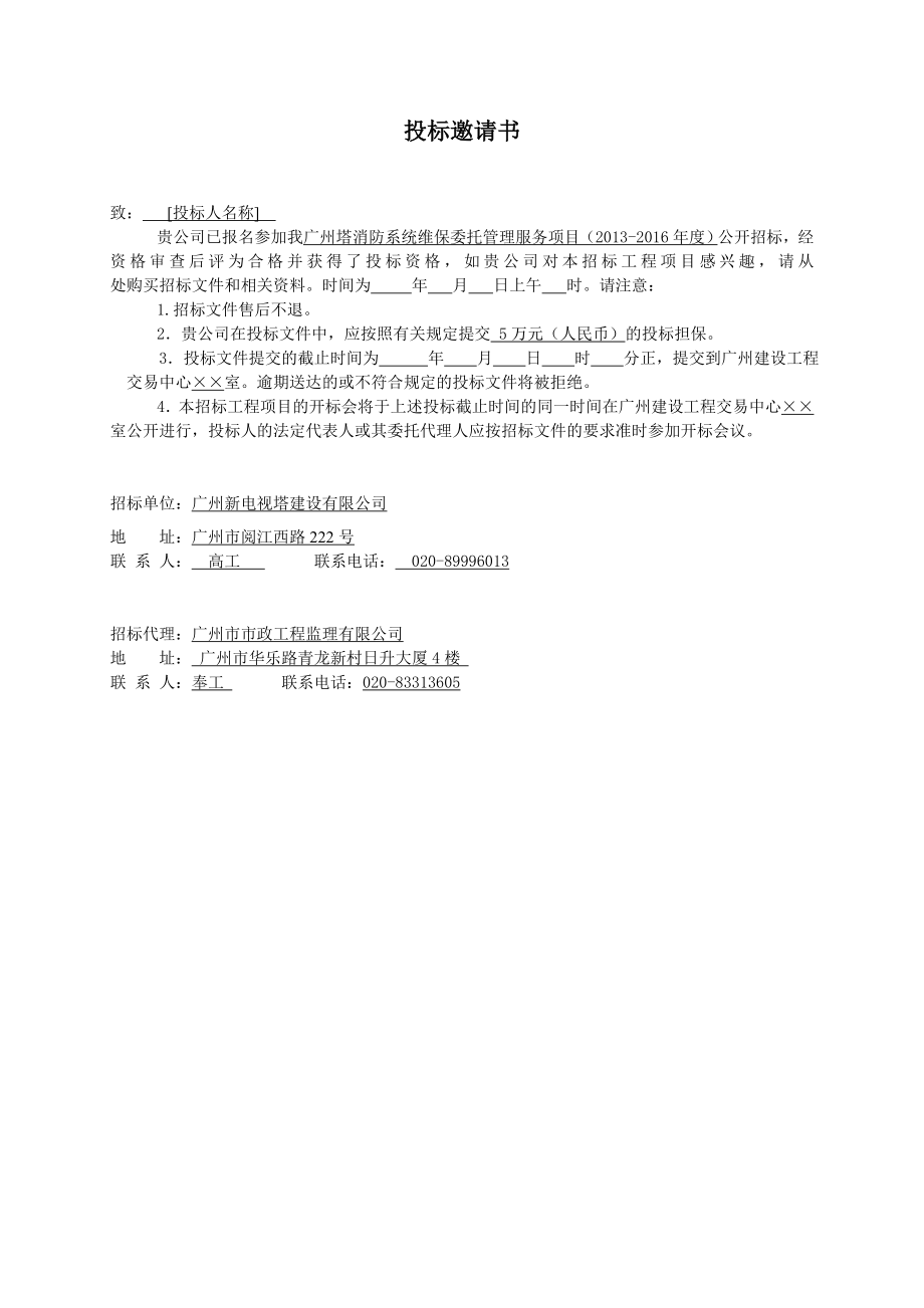 【精品】广州塔消防系统维保委托管理服务项目()64.doc_第3页