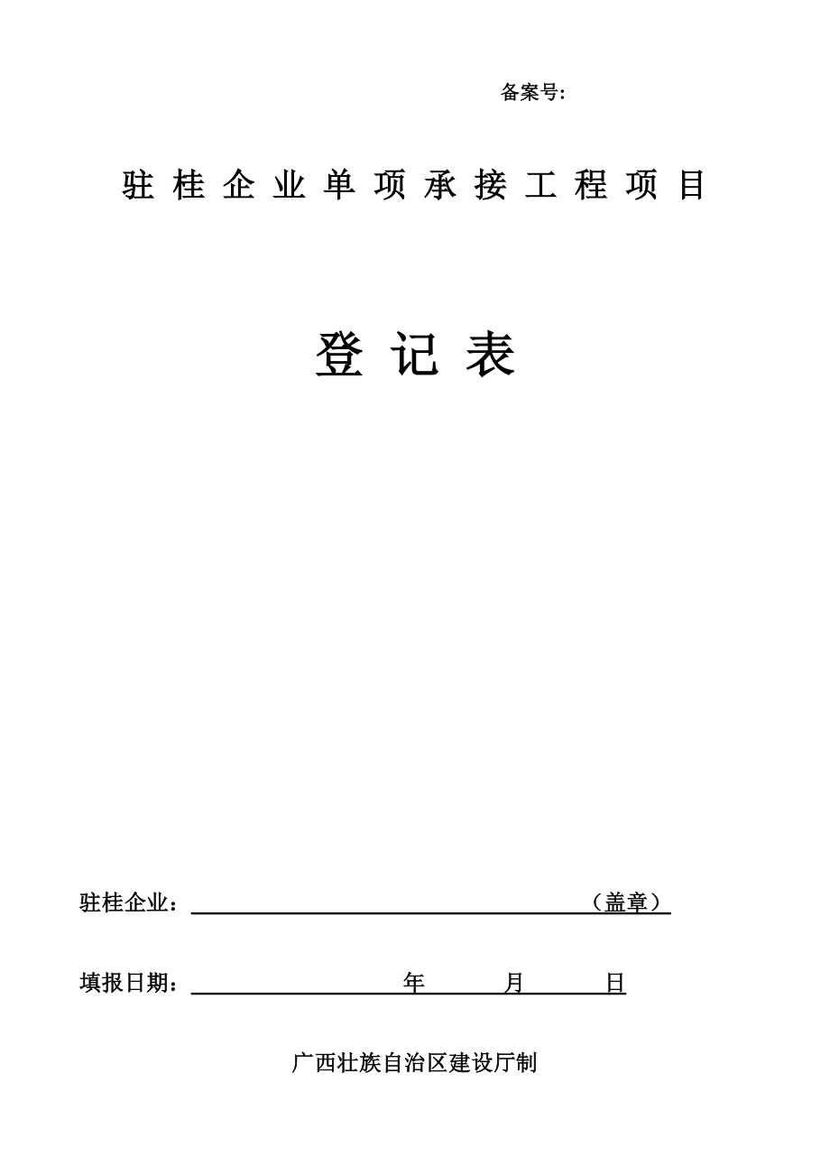 驻桂企业单项承接工程项目登记表进桂企业单项承接工程项目.doc_第1页