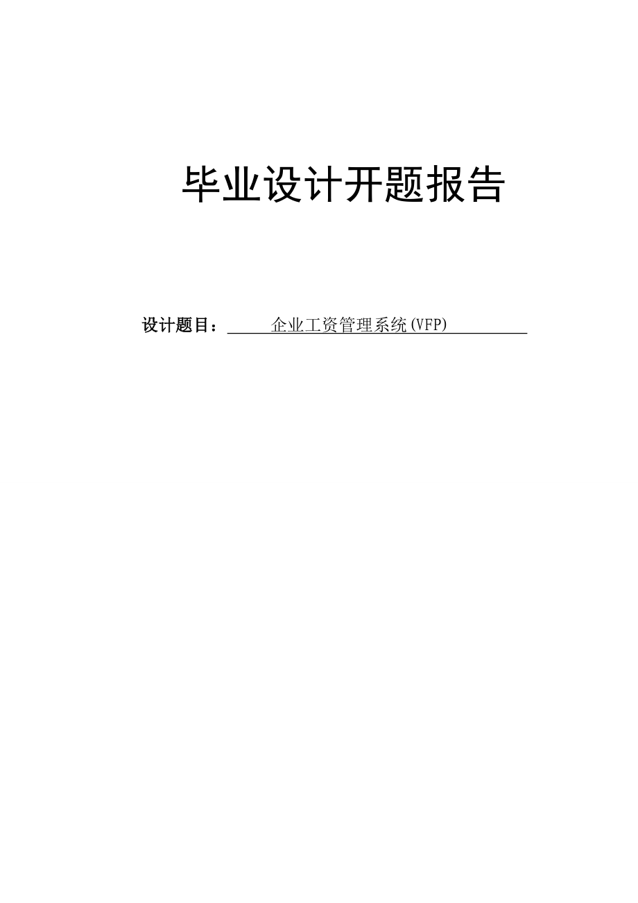 企业工资管理系统（VFP）设计开题报告.doc_第1页