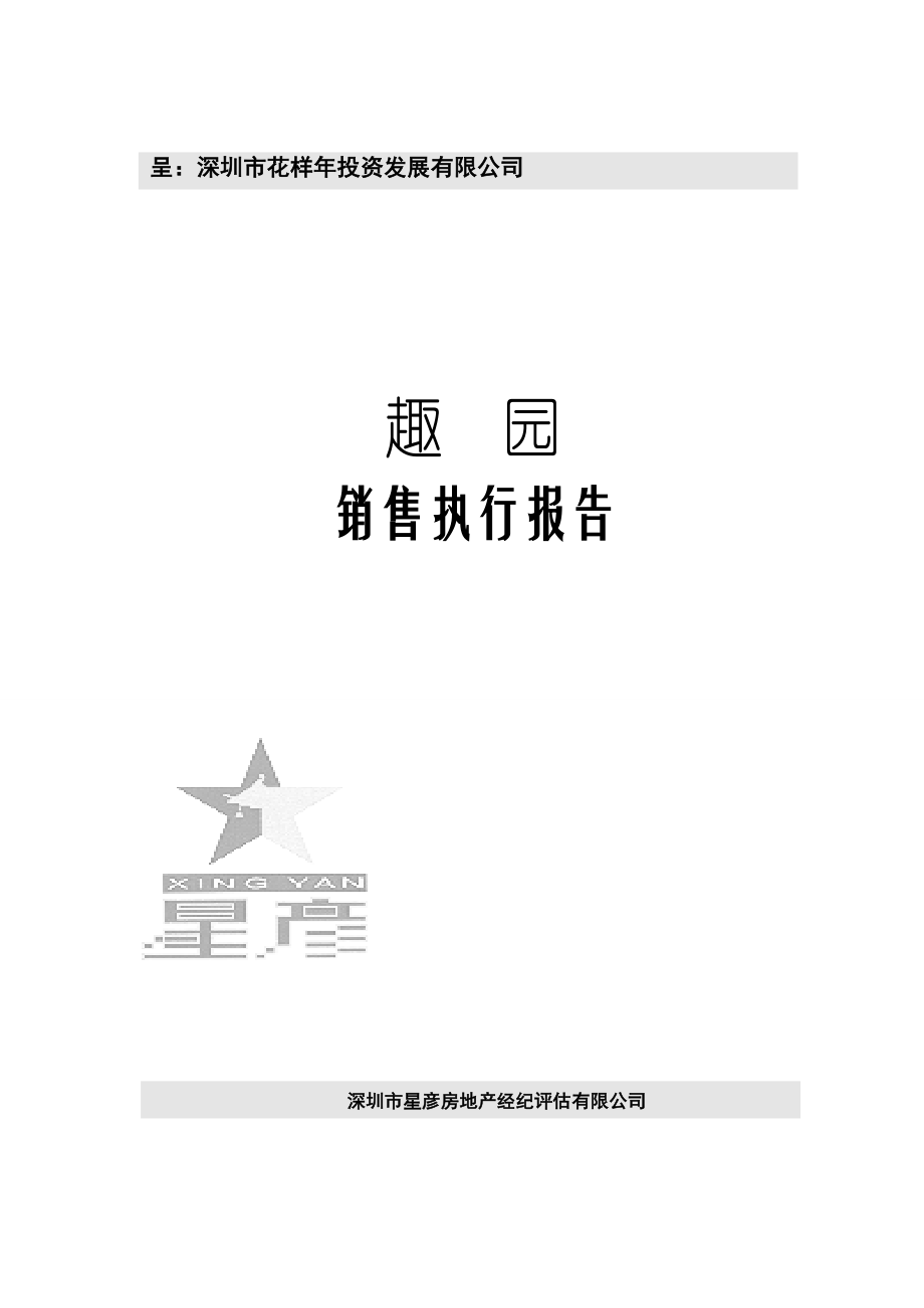 深圳首家私人酒店趣园策划方案星彦.doc_第1页