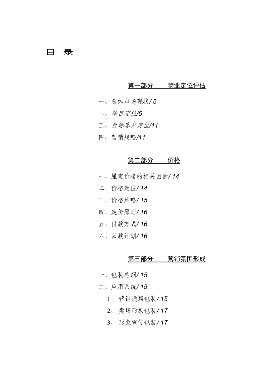 深圳首家私人酒店趣园策划方案星彦.doc_第3页