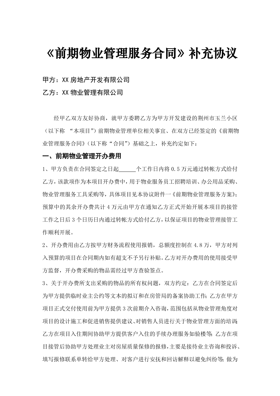 前期物业管理服务合同补充协议.doc_第1页