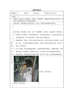 发电部6S管理改善提案（规范检修现场）.doc