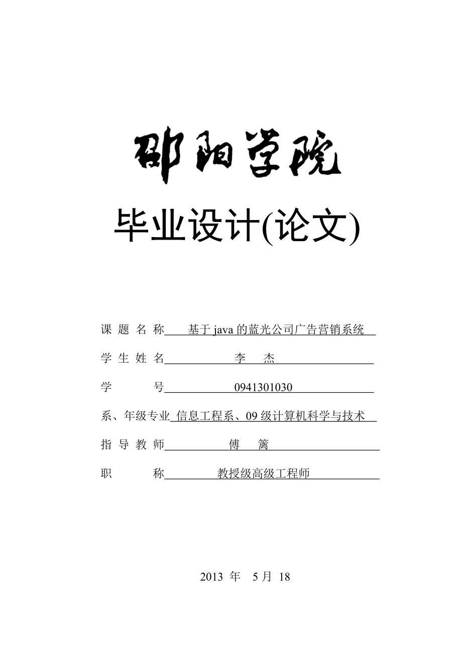 基于java的蓝光公司广告营销系统毕业设计.doc_第1页