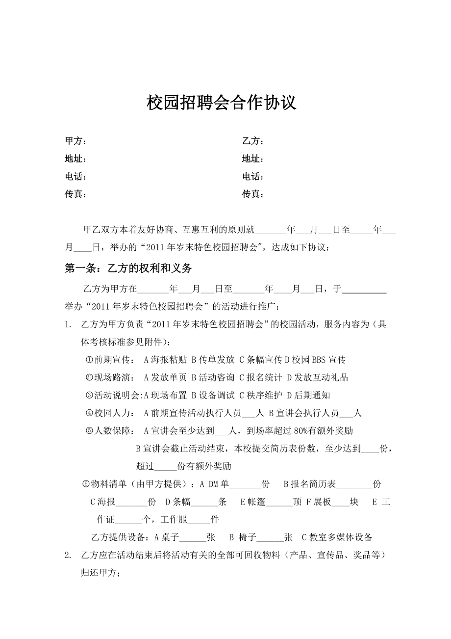 校园招聘会合作协议.doc_第1页