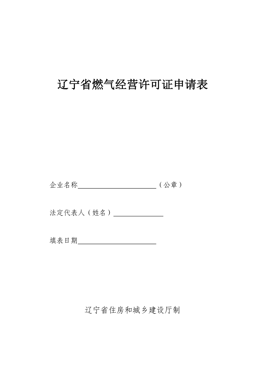 辽宁省燃气经营许可证申请表.doc_第1页