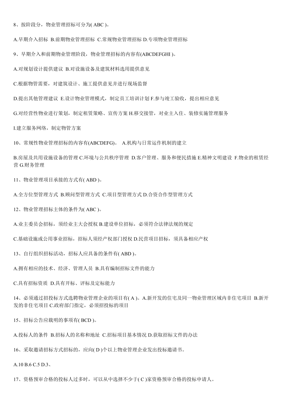 物业管理师考试物业管理实务练习题.doc_第3页