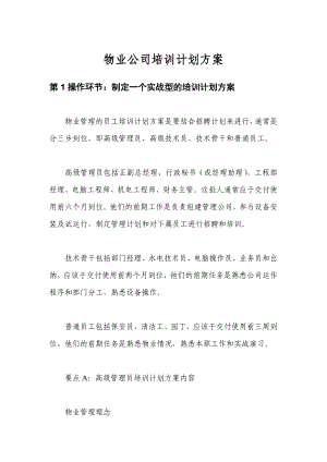 物业公司培训计划方案.doc