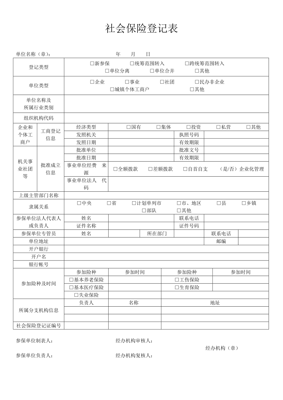 社会保险登记表（一式两份）.doc_第1页