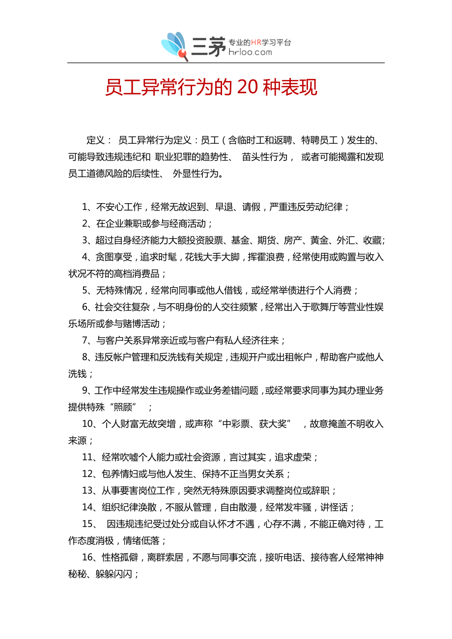 盘点：员工异常行为的20种表现.doc_第1页