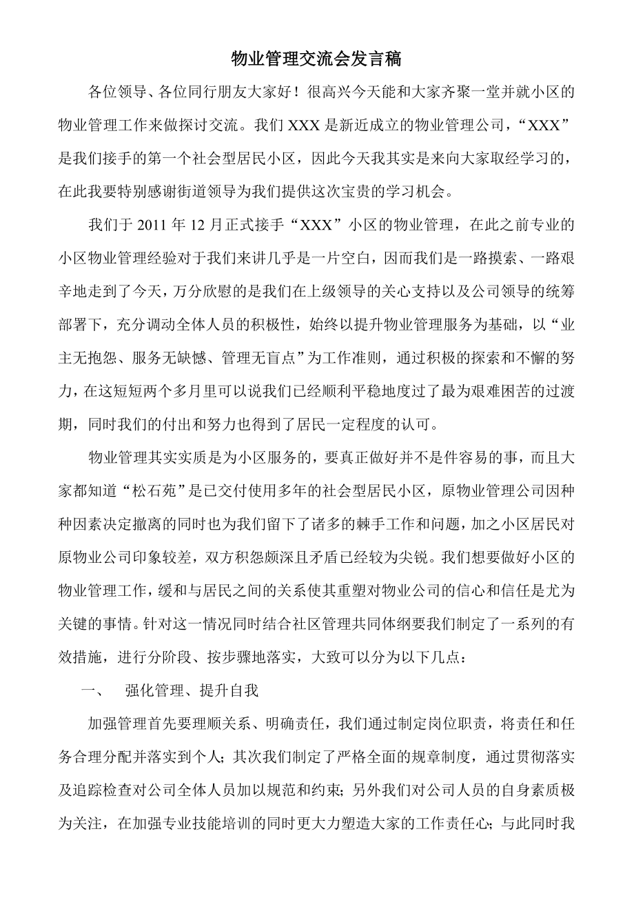 物业管理交流会发言稿.doc_第1页