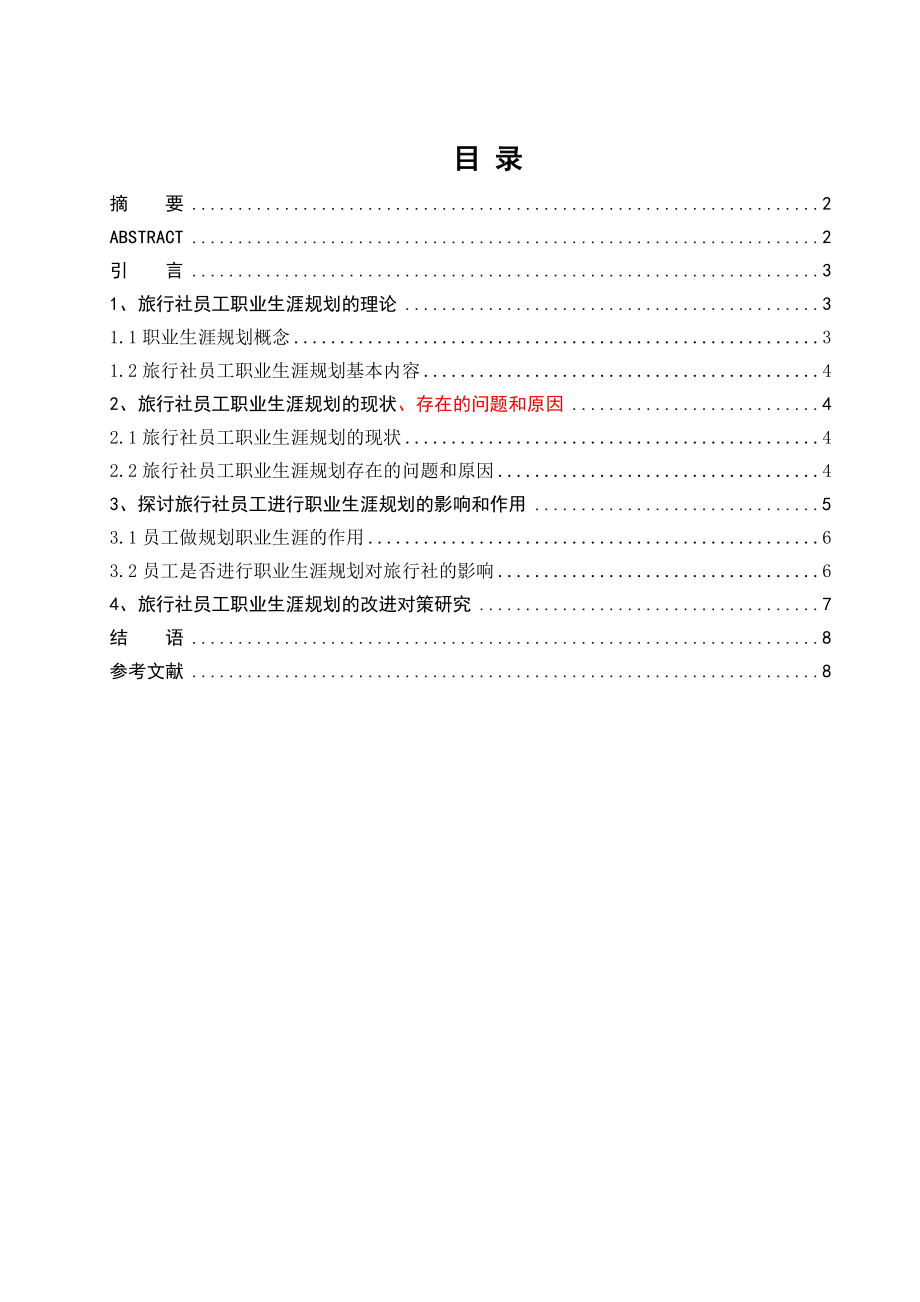 旅行社员工职业生涯规划研究.doc_第2页