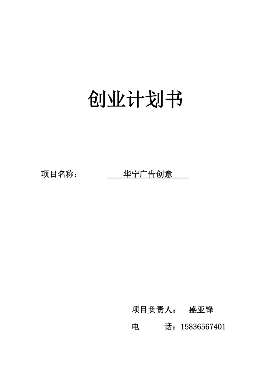 创意广告公司创意计划书.doc_第1页