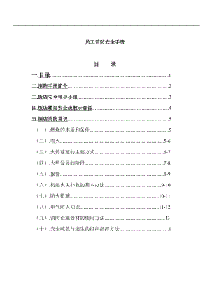 国际饭店《员工消防手册》.doc