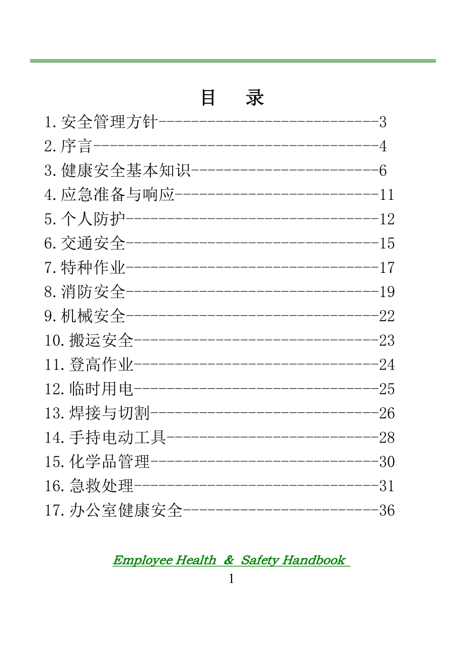 员工健康安全手册概述.doc_第1页