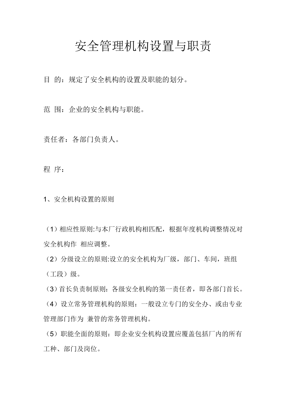 安全管理机构设置与职责).doc_第1页